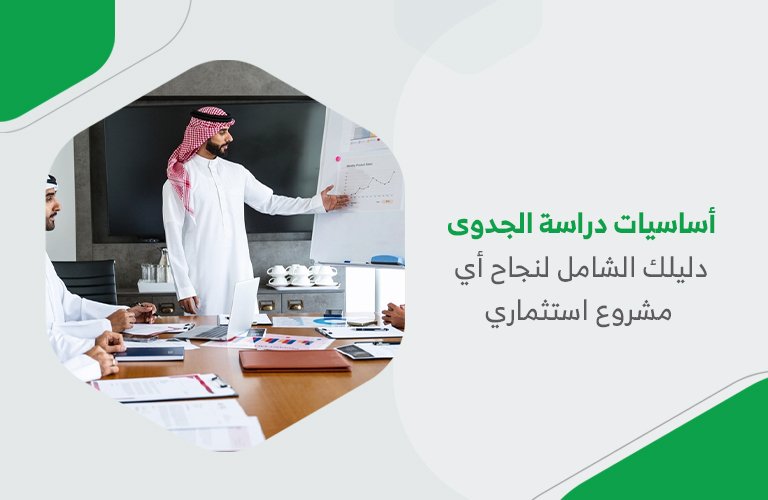 أساسيات دراسة الجدوى| دليلك الشامل لنجاح أي مشروع استثماري