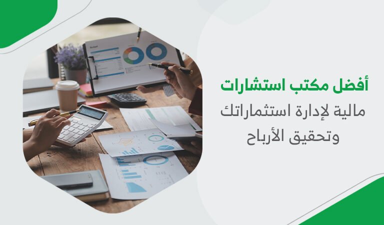 أفضل مكتب استشارات مالية لإدارة استثماراتك وتحقيق الأرباح
