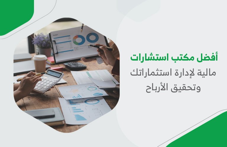 أفضل مكتب استشارات مالية لإدارة استثماراتك وتحقيق الأرباح