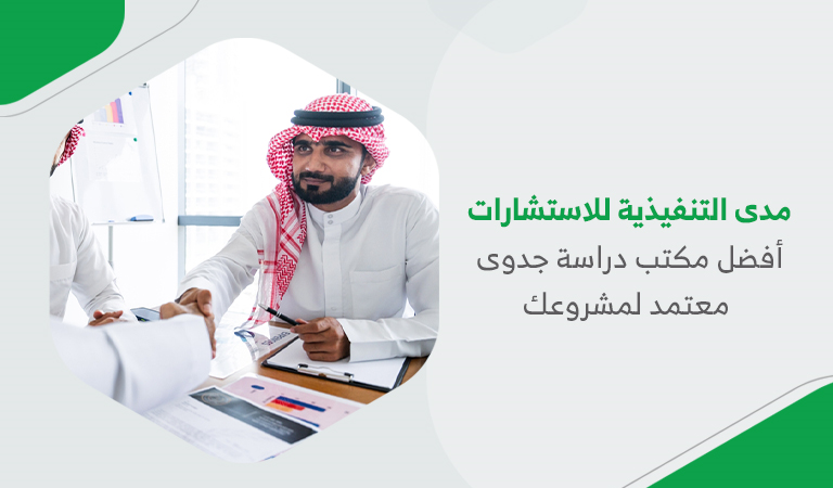 مدى التنفيذية للاستشارات – أفضل مكتب دراسة جدوى معتمد لمشروعك