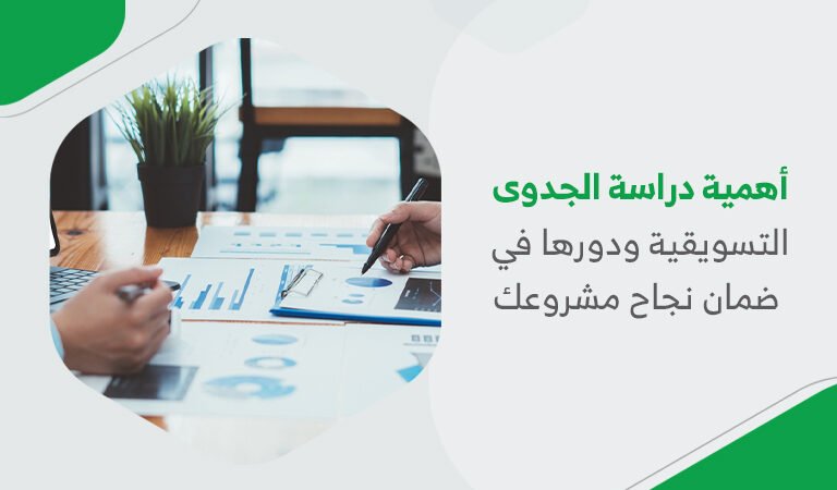 أهمية دراسة الجدوى التسويقية ودورها في ضمان نجاح مشروعك