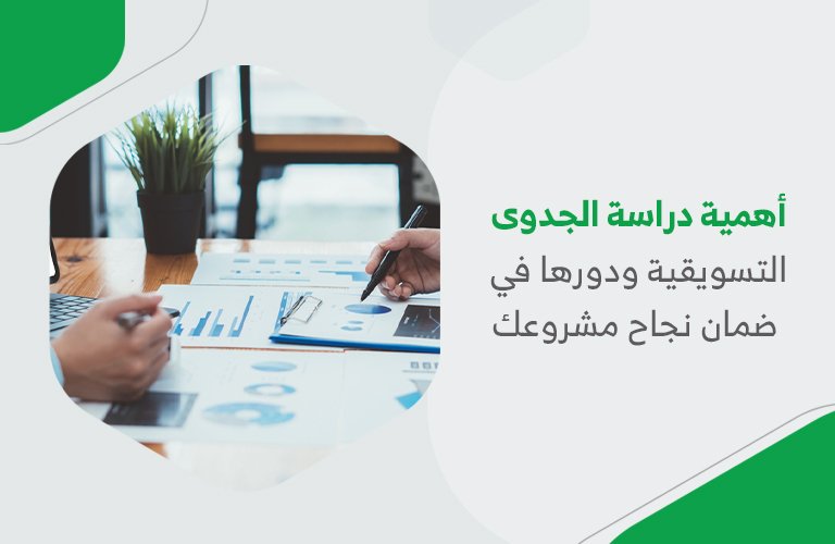 أهمية دراسة الجدوى التسويقية ودورها في ضمان نجاح مشروعك