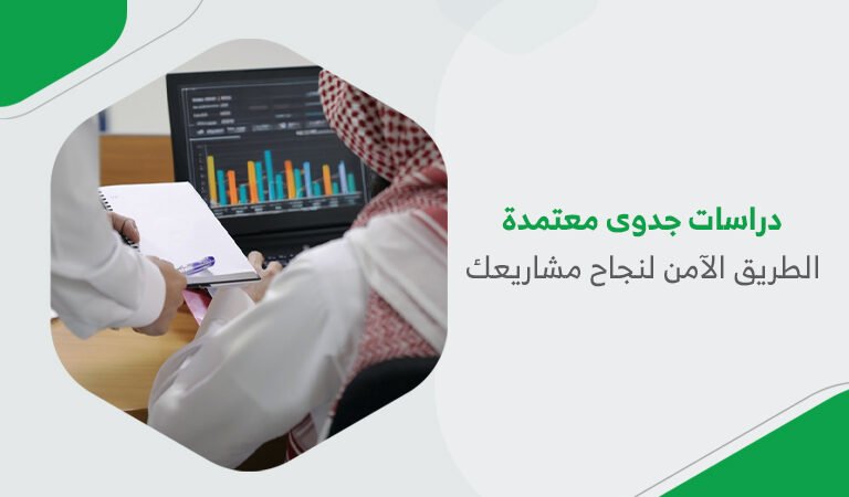 دراسات جدوى معتمدة الطريق الآمن لنجاح مشاريعك