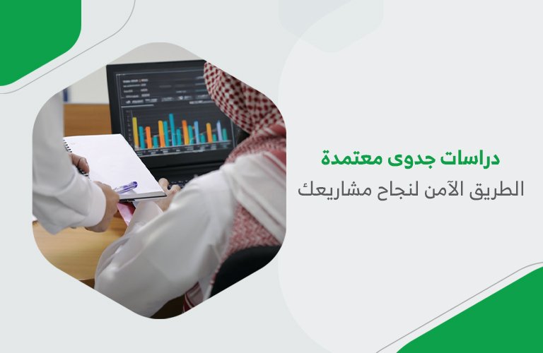 دراسات جدوى معتمدة الطريق الآمن لنجاح مشاريعك