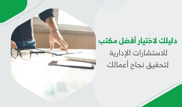 دليلك لاختيار أفضل مكتب للاستشارات الإدارية لتحقيق نجاح أعمالك