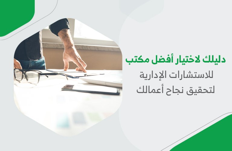 دليلك لاختيار أفضل مكتب للاستشارات الإدارية لتحقيق نجاح أعمالك