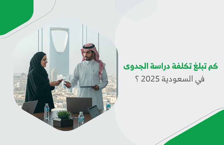 كم تبلغ تكلفة دراسة الجدوى في السعودية 2025؟