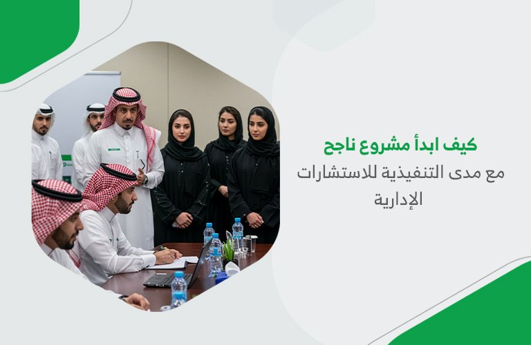 كيف ابدأ مشروع ناجح مع مدى التنفيذية للاستشارات الإدارية
