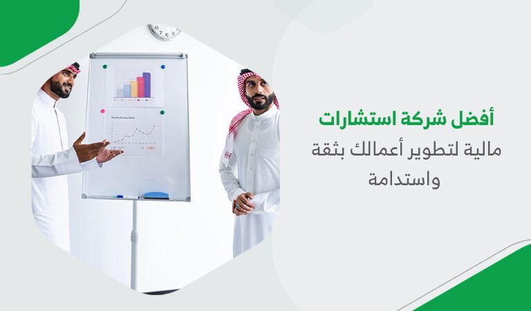 أفضل شركة استشارات مالية لتطوير أعمالك بثقة واستدامة