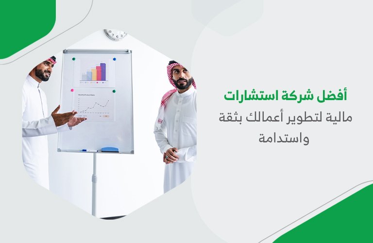 أفضل شركة استشارات مالية لتطوير أعمالك بثقة واستدامة