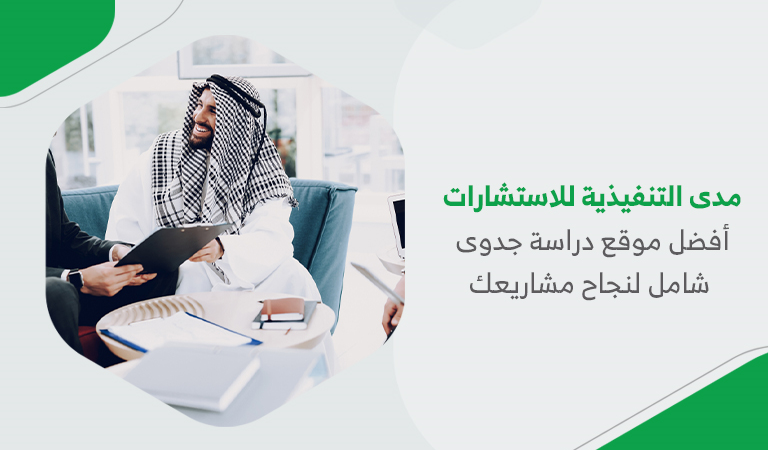 مدى التنفيذية للاستشارات – أفضل موقع دراسة جدوى شامل لنجاح مشاريعك
