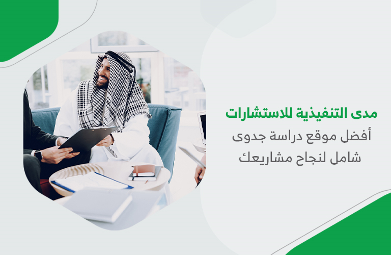 مدى التنفيذية للاستشارات – أفضل موقع دراسة جدوى شامل لنجاح مشاريعك