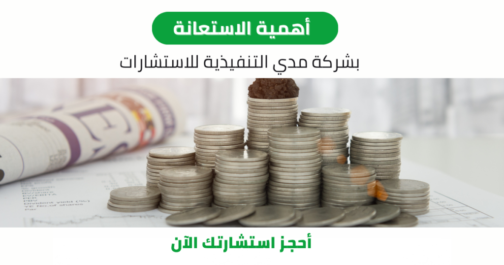 أهمية الاستعانة 
بشركة مدي التنفيذية للاستشارات