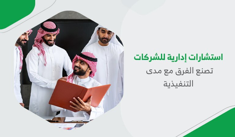 استشارات إدارية للشركات تصنع الفرق مع مدى التنفيذية