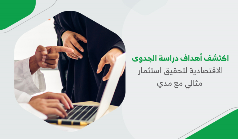 اكتشف أهداف دراسة الجدوى الاقتصادية لتحقيق استثمار مثالي مع مدي