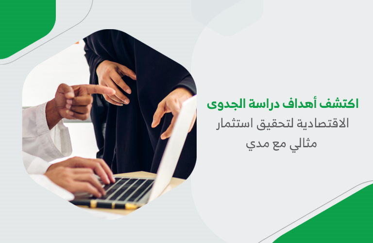 اكتشف أهداف دراسة الجدوى الاقتصادية لتحقيق استثمار مثالي مع مدي