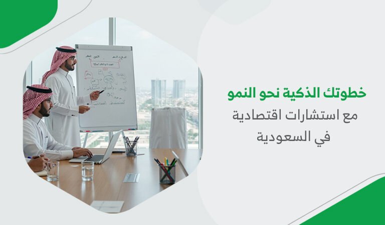 خطوتك الذكية نحو النمو مع استشارات اقتصادية في السعودية