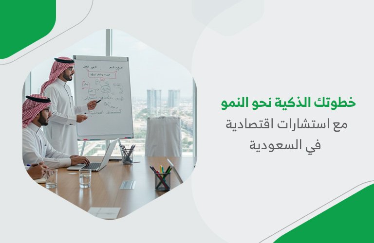 خطوتك الذكية نحو النمو مع استشارات اقتصادية في السعودية