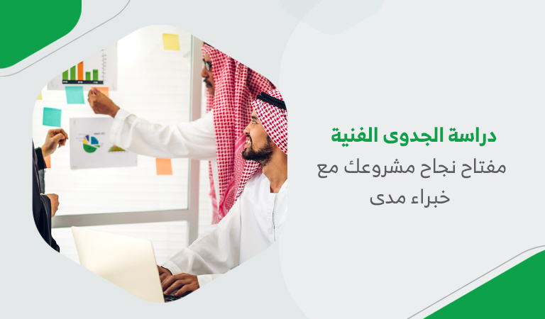 دراسة الجدوى الفنية مفتاح نجاح مشروعك مع خبراء مدى