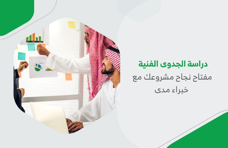 دراسة الجدوى الفنية مفتاح نجاح مشروعك مع خبراء مدى