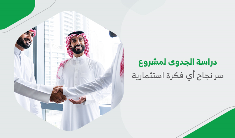 دراسة الجدوى لمشروع سر نجاح أي فكرة استثمارية