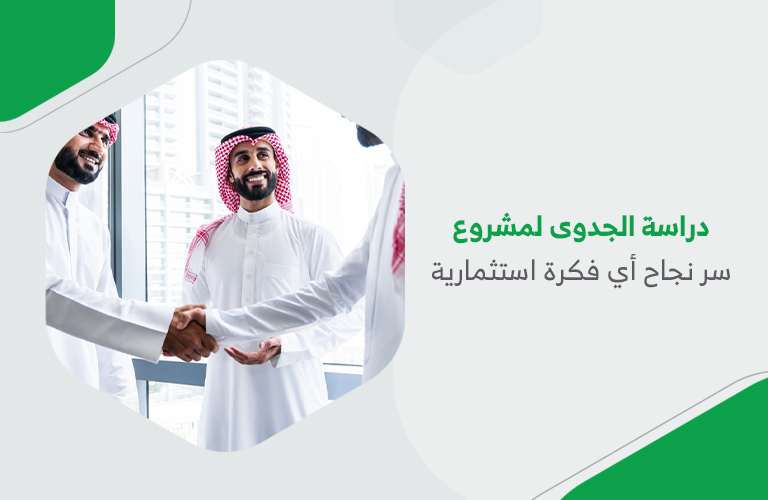 دراسة الجدوى لمشروع سر نجاح أي فكرة استثمارية