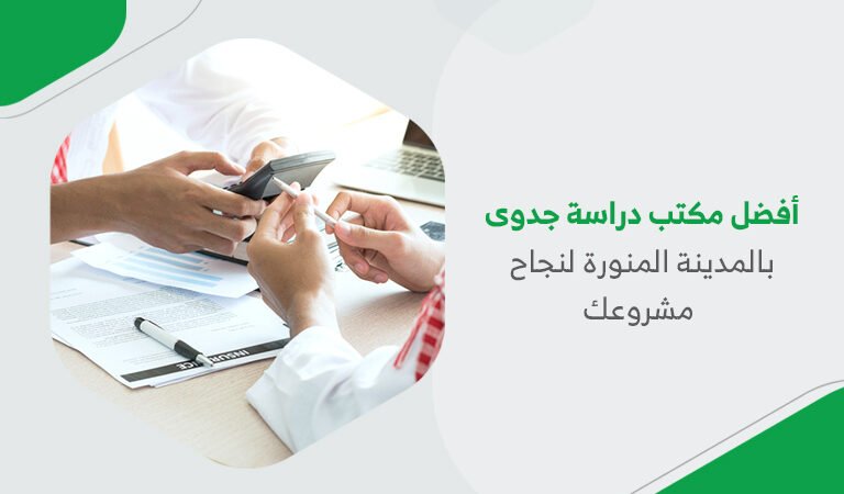 أفضل مكتب دراسة جدوى بالمدينة المنورة لنجاح مشروعك