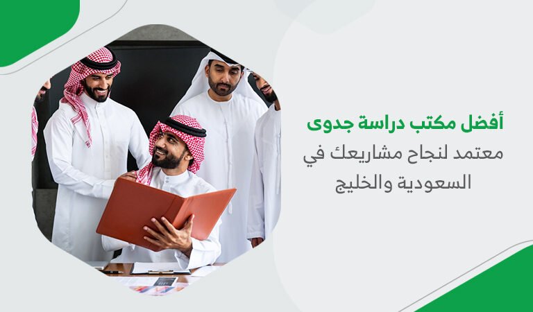 أفضل مكتب دراسة جدوى معتمد لنجاح مشاريعك في السعودية والخليج