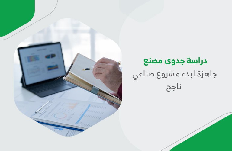 دراسة جدوى مصنع جاهزة لبدء مشروع صناعي ناجح