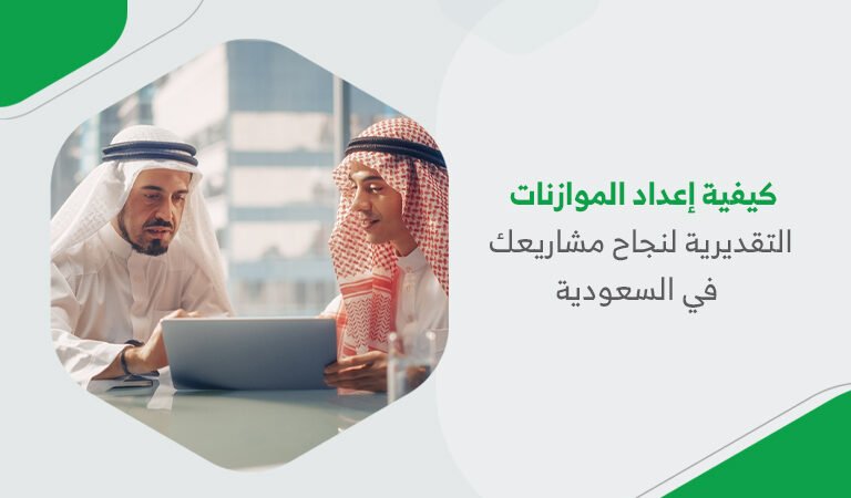كيفية إعداد الموازنات التقديرية لنجاح مشاريعك في السعودية