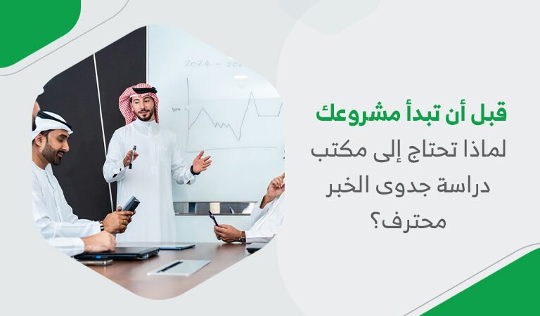 قبل أن تبدأ مشروعك لماذا تحتاج إلى مكتب دراسة جدوى الخبر محترف؟