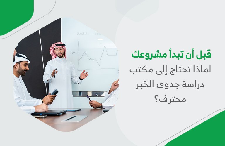 قبل أن تبدأ مشروعك لماذا تحتاج إلى مكتب دراسة جدوى الخبر محترف؟