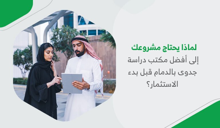 لماذا يحتاج مشروعك إلى أفضل مكتب دراسة جدوى بالدمام قبل بدء الاستثمار؟