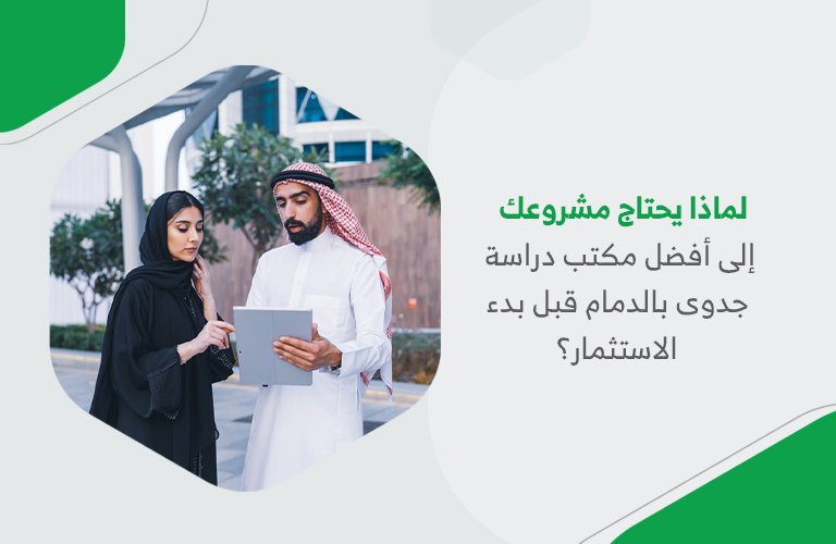 لماذا يحتاج مشروعك إلى أفضل مكتب دراسة جدوى بالدمام قبل بدء الاستثمار؟