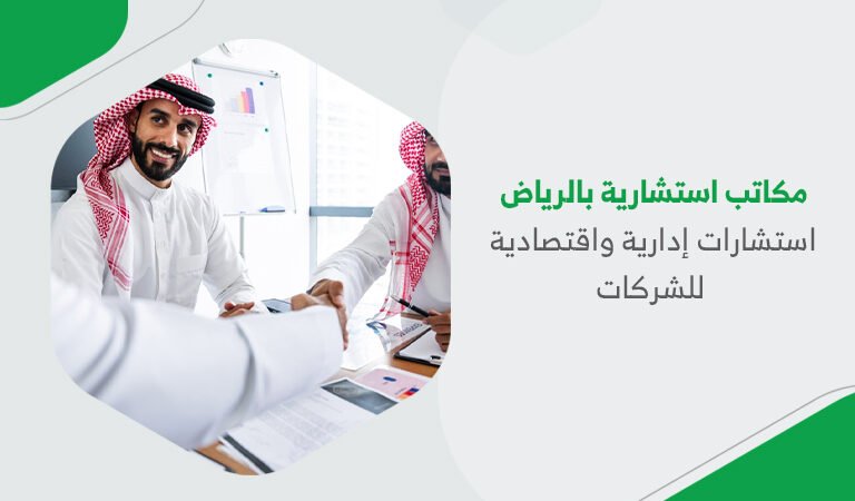 مكاتب استشارية بالرياض| استشارات إدارية واقتصادية للشركات