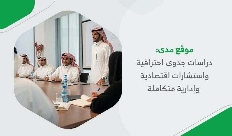 موقع مدى: دراسات جدوى احترافية واستشارات اقتصادية وإدارية متكاملة