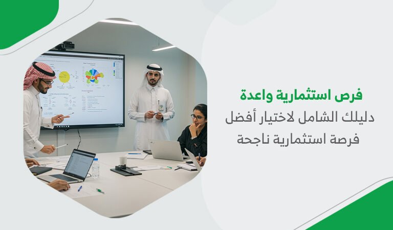 فرص استثمارية واعدة: دليلك الشامل لاختيار أفضل فرصة استثمارية ناجحة