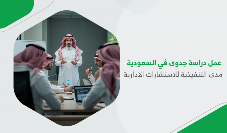عمل دراسة جدوى في السعودية – مدى التنفيذية للاستشارات الادارية