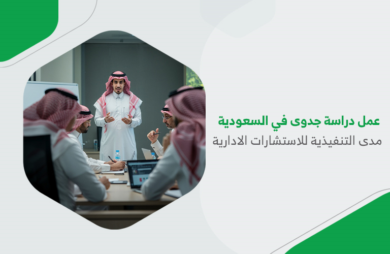 عمل دراسة جدوى في السعودية – مدى التنفيذية للاستشارات الادارية