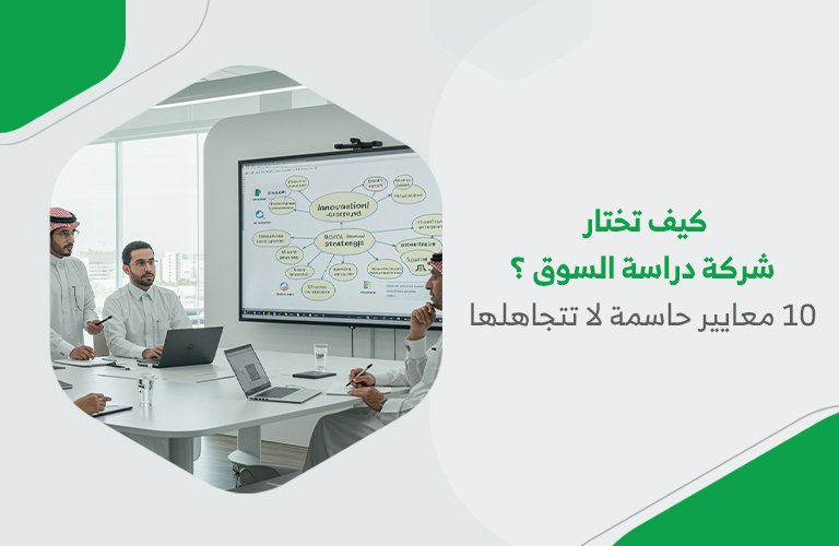 كيف تختار شركة دراسة السوق؟ 10 معايير حاسمة لا تتجاهلها