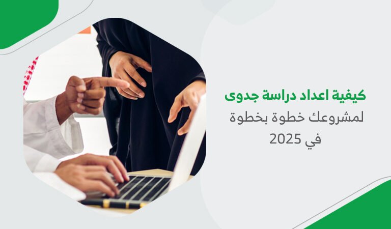 كيفية اعداد دراسة جدوى لمشروعك خطوة بخطوة في 2025