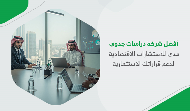 أفضل شركة دراسات جدوى | مدى للاستشارات الاقتصادية لدعم قراراتك الاستثمارية