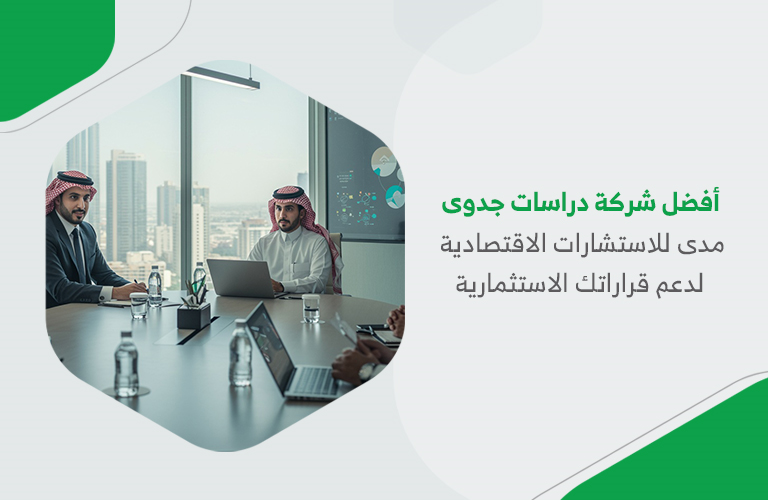 أفضل شركة دراسات جدوى | مدى للاستشارات الاقتصادية لدعم قراراتك الاستثمارية