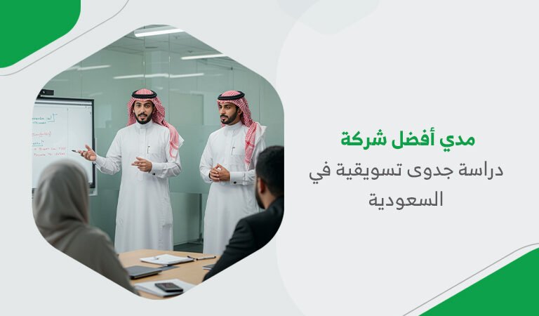 مدي أفضل شركة دراسة جدوى تسويقية في السعودية