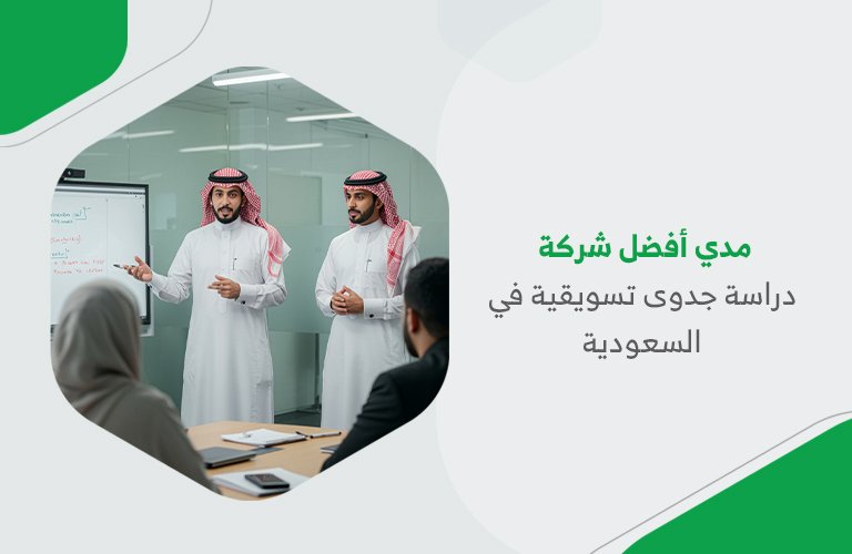 مدي أفضل شركة دراسة جدوى تسويقية في السعودية